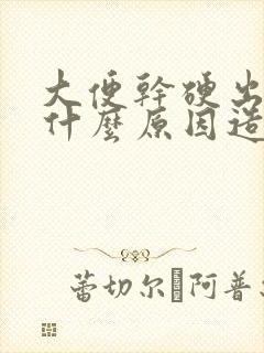 大便干硬出血是什么原因造成的