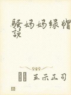 骚妈妈绿帽奴小说