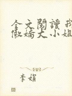 全文阅读 我的傲娇大小姐老婆