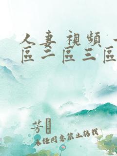 人妻 视频 一区二区三区