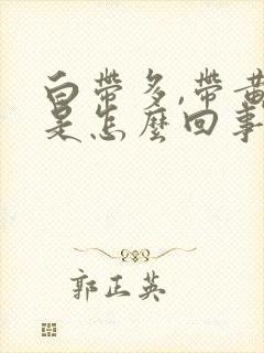 白带多,带黄色是怎么回事