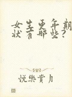 女生更年期的症状有哪些?