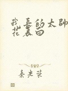 我长的太帅被校花表白