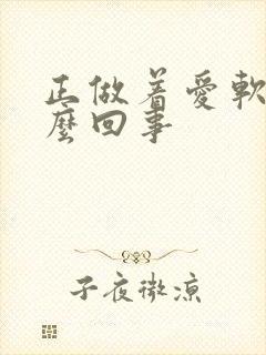 正做着爱软了怎么回事