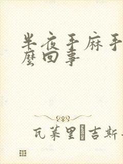 半夜手麻手胀怎么回事