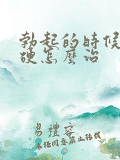 勃起的时候不够硬怎么治