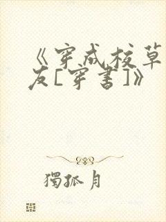 《穿成校草前男友[穿书]》