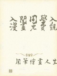 入间同学入魔了漫画免费观看完整版