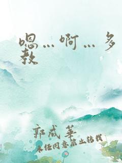 嗯…啊…多人调教