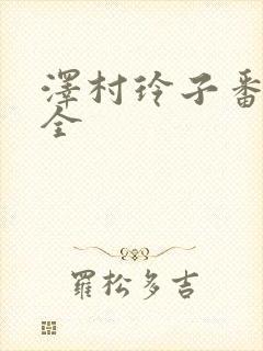 泽村玲子番号大全