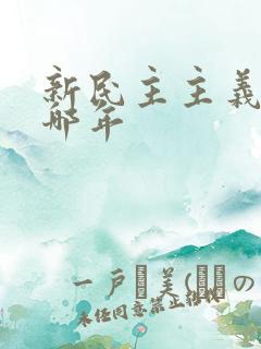 新民主主义革命哪年