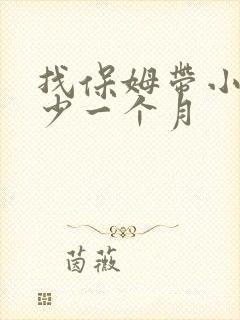 找保姆带小孩多少一个月