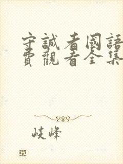 守诚者国语版免费观看全集