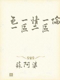 色一情一伦一理一区二区