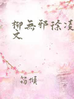 柳无邪徐凌雪全文