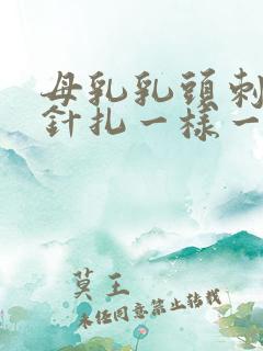 母乳乳头刺痛像针扎一样一阵一阵的疼