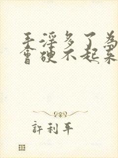 手淫多了为什么会硬不起来