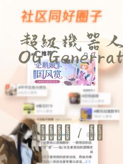 超级机器人大战OG Generration：结局+番外