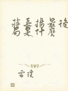 蒋长扬最后大结局是什么