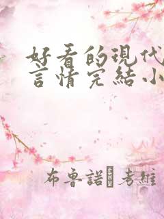 好看的现代重生言情完结小说推荐