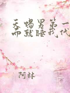 天蝎男第一次见面就睡我代表什么