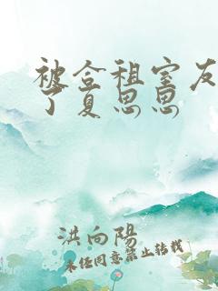 被合租室友宠翻了夏思思