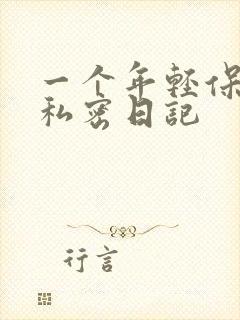 一个年轻保姆的私密日记