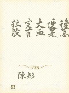 拉完大便后擦屁股有血是怎么回事