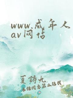 www.成年人av网站