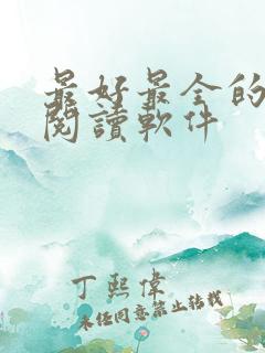 最好最全的免费阅读软件