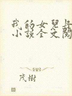 我的女儿丹丹的小说全文阅读