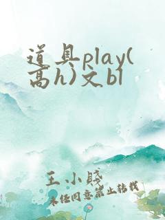 道具play(高h)文bl