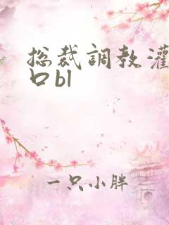 总裁调教灌尿重口bl