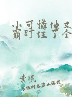 小可怜他又被校霸盯住了全文免费阅读