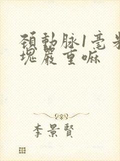 颈动脉1毫米斑块严重嘛