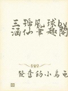 三号风球by小涵仙笔趣阁