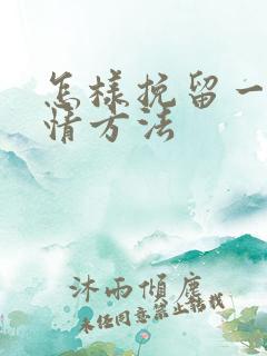 怎样挽留一段感情方法