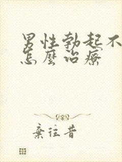 男性勃起不坚该怎么治疗