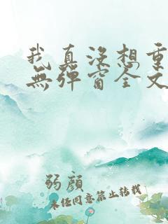 我真没想重生啊无弹窗全文免费阅读
