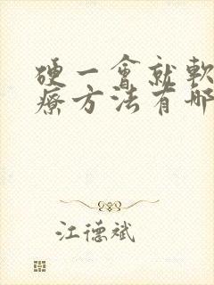 硬一会就软的治疗方法有哪些