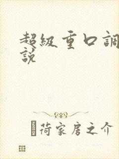 超级重口调教小说