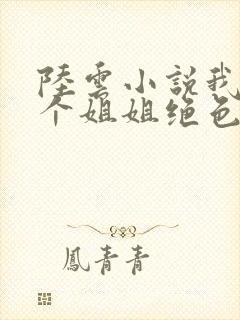 陆云小说我的七个姐姐绝色倾城