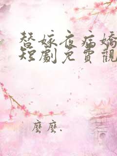 替嫁夜病娇老公短剧免费观看