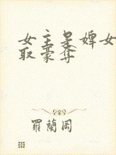 女主是婢女的强取豪夺