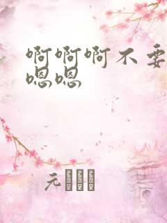 啊啊啊不要好大嗯嗯