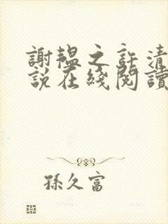 谢韫之许清宜小说在线阅读