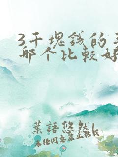 3千块钱的手机哪个比较好