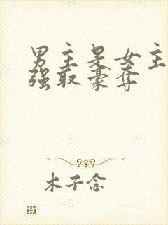 男主是女主继兄强取豪夺