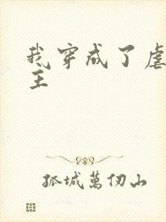 我穿成了虐文女主