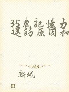 35岁记忆力减退的原因和改善方法